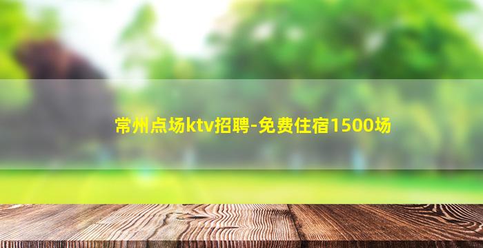 濮阳夜总会招聘